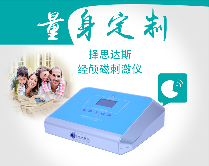 量身定制擇思達斯經(jīng)顱磁刺激儀