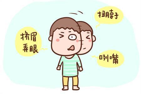 兒童精神-習(xí)慣性抽動(dòng)是什么？